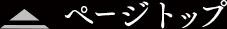ページトップ