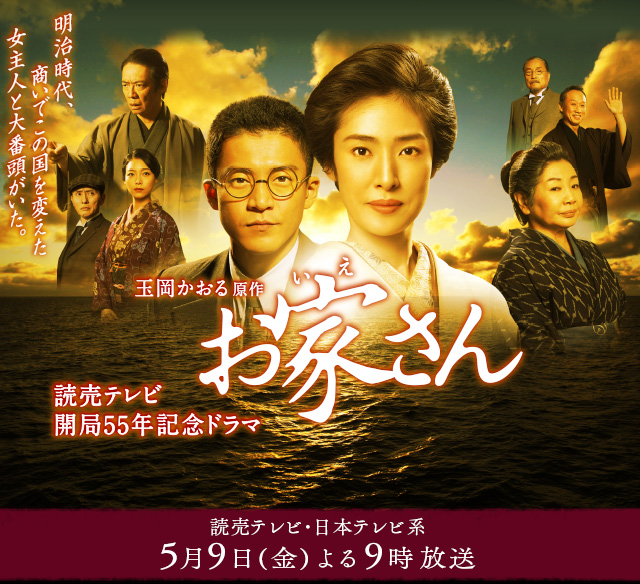 玉岡かおる原作 読売テレビ開局55年記念ドラマ お家さん