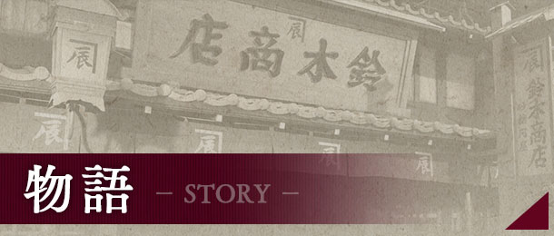 物語