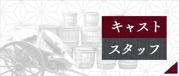 キャスト・スタッフ