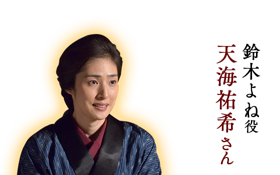鈴木よね役 天海祐希さん