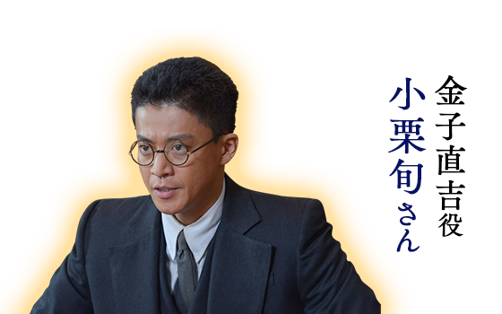 金子直吉役 小栗旬さん