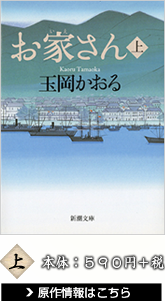 お家さん 上 玉岡かおる 本体：590円＋税 原作情報はこちら