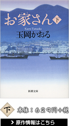 お家さん 下 玉岡かおる 本体：629円＋税 原作情報はこちら