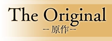 The Original -原作-