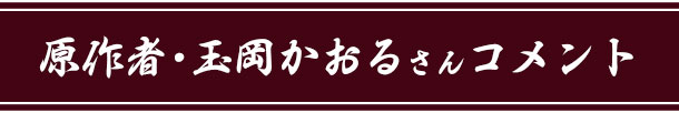 原作者・玉岡かおるさんコメント