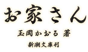 お家さん 玉岡かおる著 新潮文庫刊