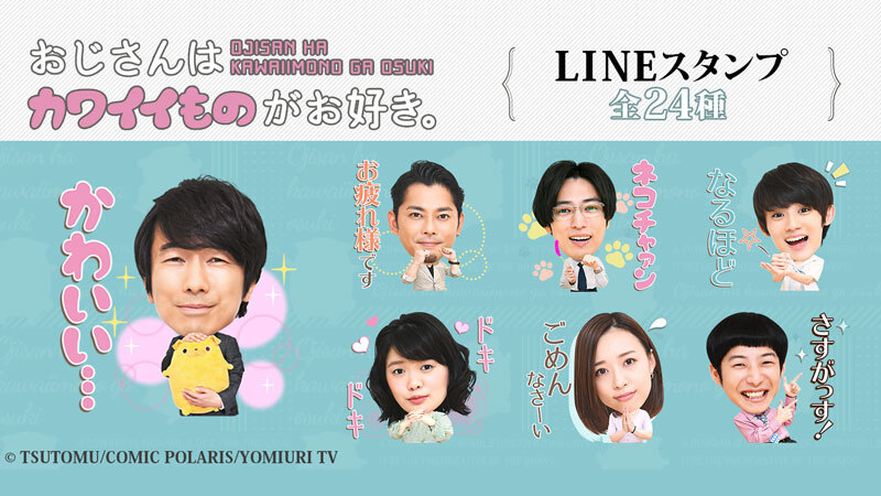 トピックス おじさんはカワイイものがお好き 読売テレビ
