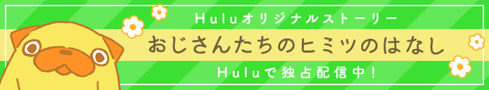 Huluオリジナルストーリー／小路さんたちのヒミツのはなし／Huluで独占配信！