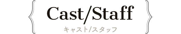 キャスト・スタッフ