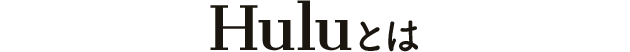 Huluとは