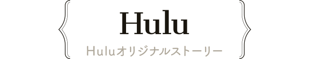 Hulu オリジナルストーリー