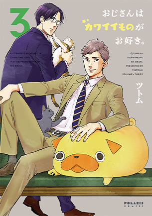 おじさんはカワイイものがお好き。3巻