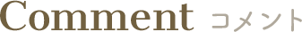 コメント
