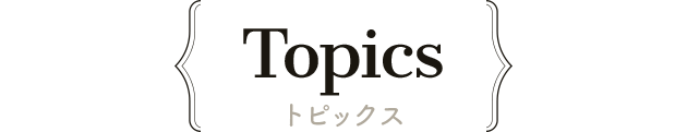 トピックス