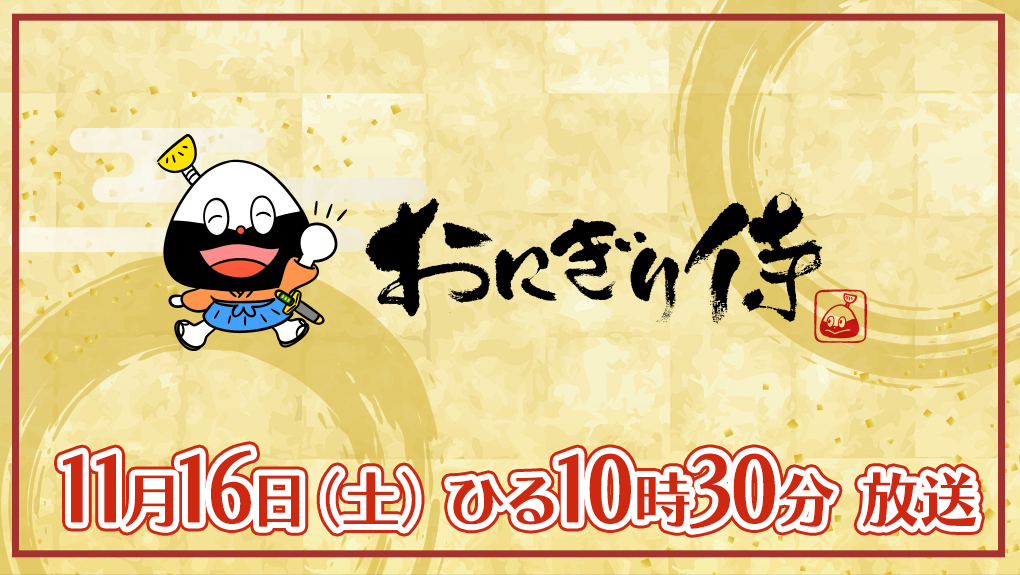 おにぎり侍】放送日時 11月16日（土）10:30～11:25｜読売テレビ