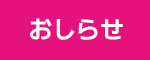 おしらせ