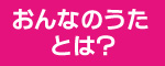 おんなのうた とは？