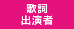 歌詞・出演者