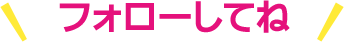 フォローしてね
