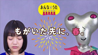 「もがいた先に、春」イメージ