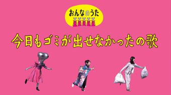 「今日もゴミが出せなかったの歌」イメージ