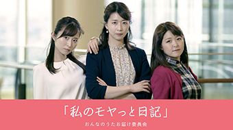 「私のモヤっと日記」イメージ