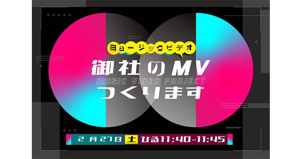 御社のMV（ミュージックビデオ）つくります