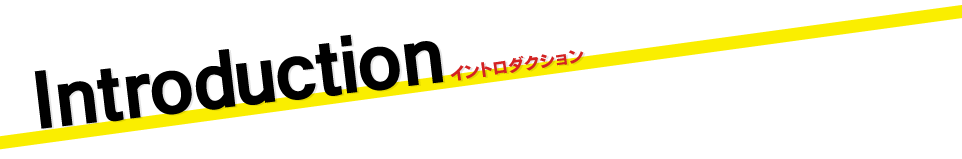 イントロダクション