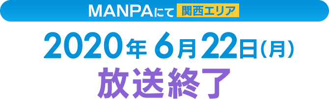 MANPAにて【関西エリア】毎週月曜　深夜1：59〜好評再放送中! ※放送時間は都合により変更になる可能性があります。