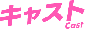キャスト CAST