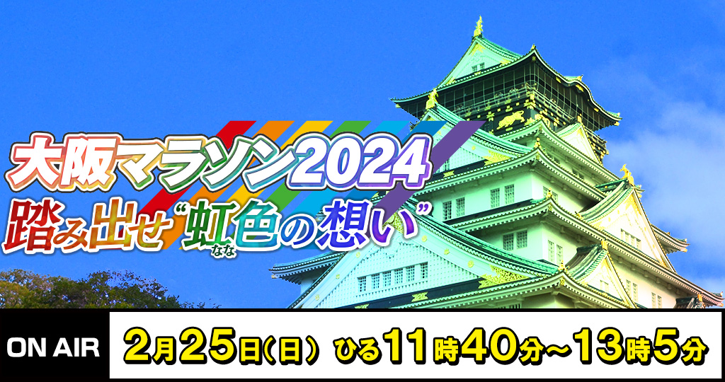 大阪マラソン2024 踏み出せ”虹（なな）色の想い”