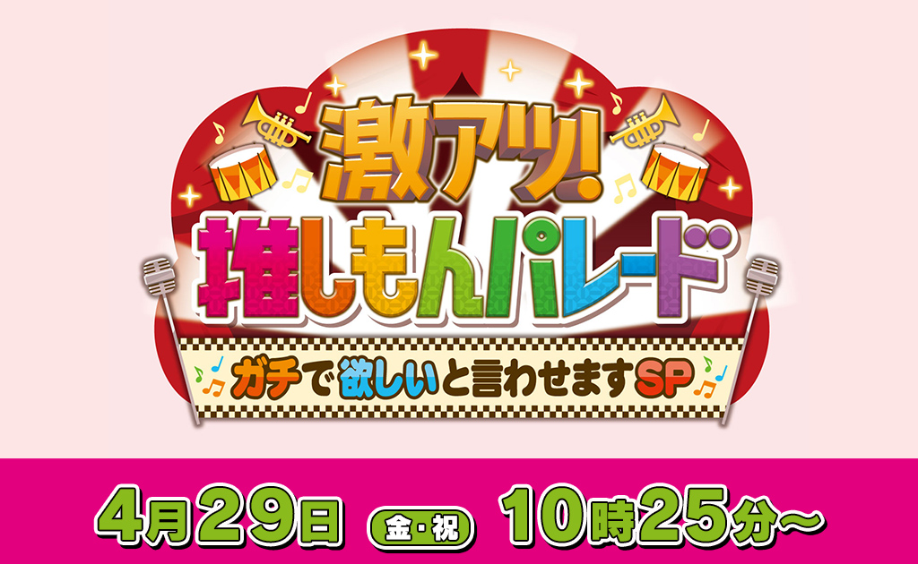 激アツ！推しもんパレード