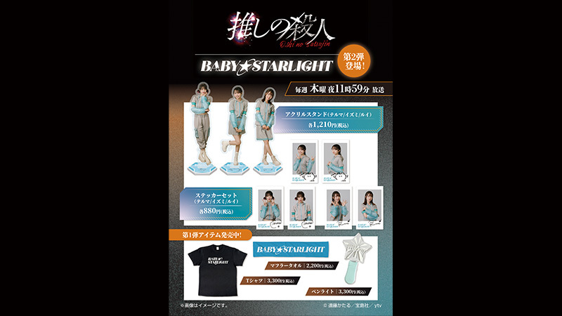 推しの殺人　アクスタ　セット　ルイ　テルマ　イズミ ドラマオリジナルグッズ 第2弾の販売開始｜トピックス｜木曜ドラマ