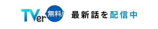【Tver無料！】