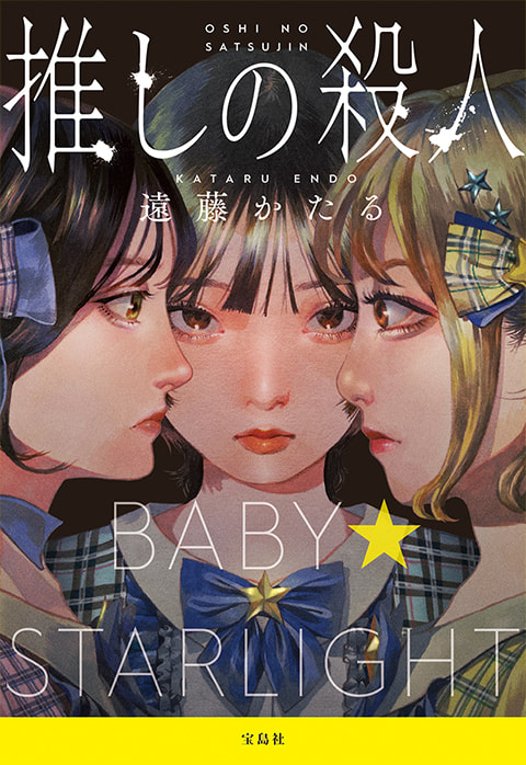 推しの殺人