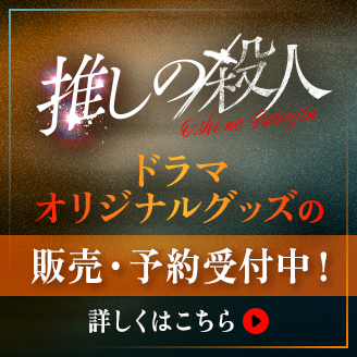 ドラマオリジナルグッズの販売開始