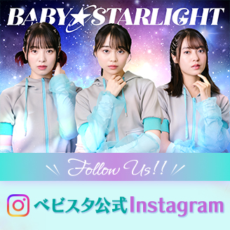 ベイビー★スターライト公式インスタグラム