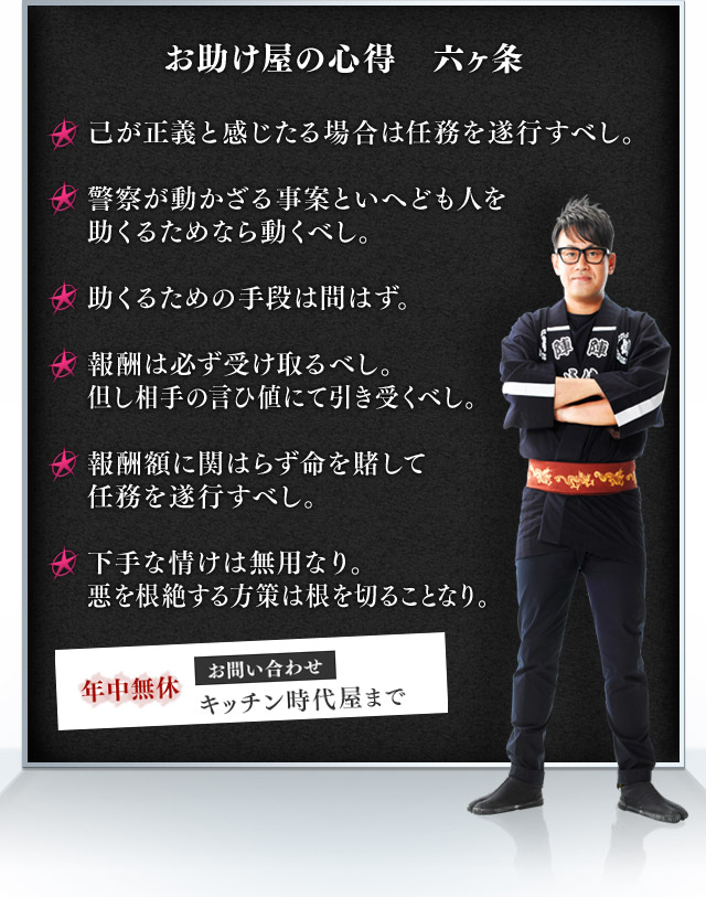 お助け屋の心得　六ヶ条