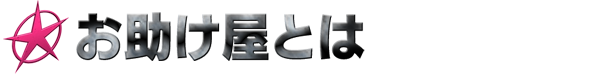 お助け屋とは