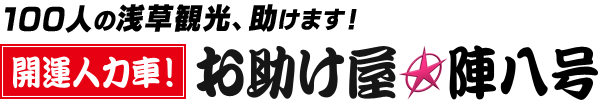 開運人力車！お助け屋★陣八号