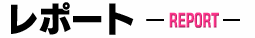 レポート