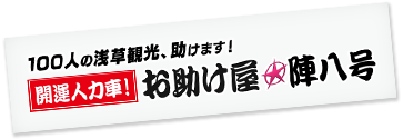 開運人力車！お助け屋★陣八号