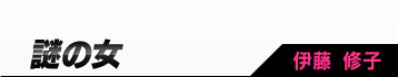 謎の女