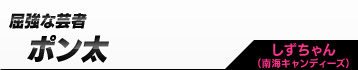 ポン太