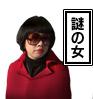 謎の女