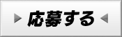 応募する
