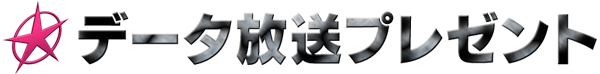 データ放送プレゼント