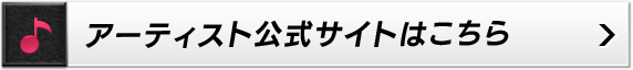 アーティスト公式サイトはこちら