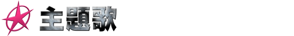 主題歌